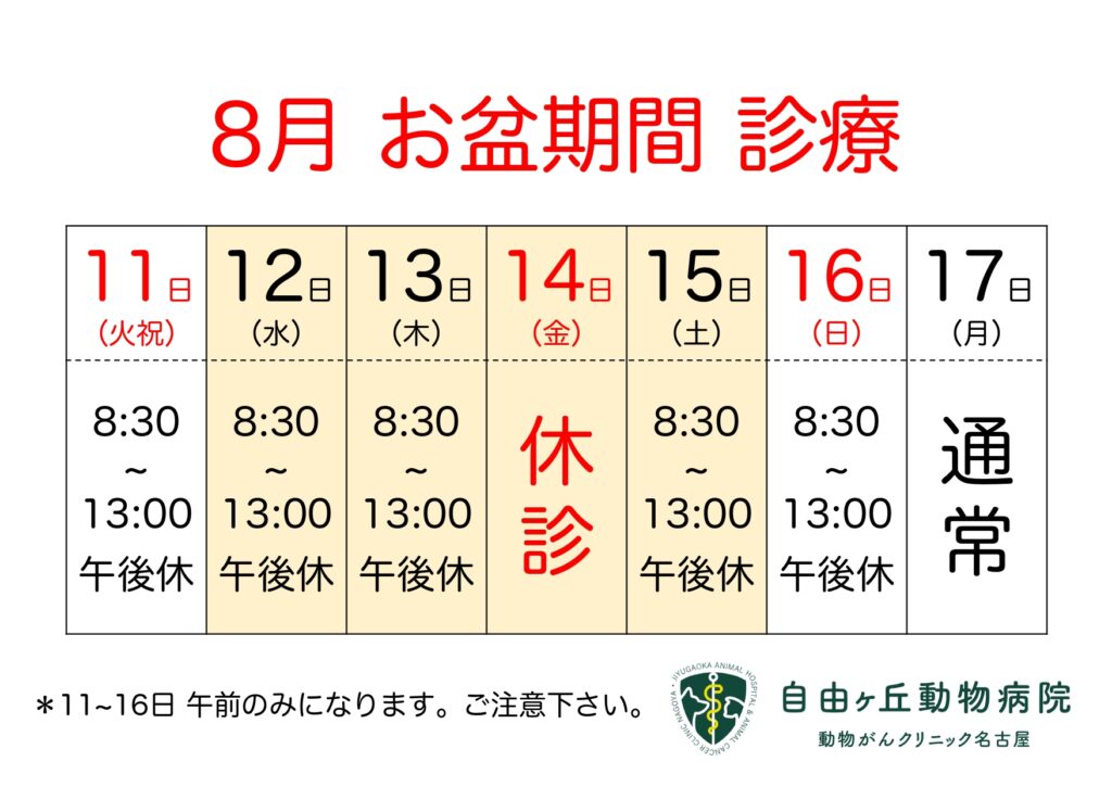 自由ヶ丘動物病院の2026年お盆診療スケジュール