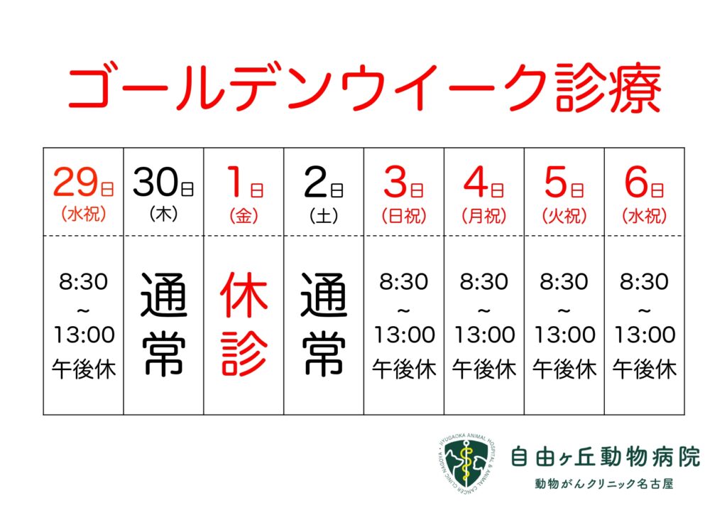 自由ヶ丘動物病院の2026年GW診療スケジュール
