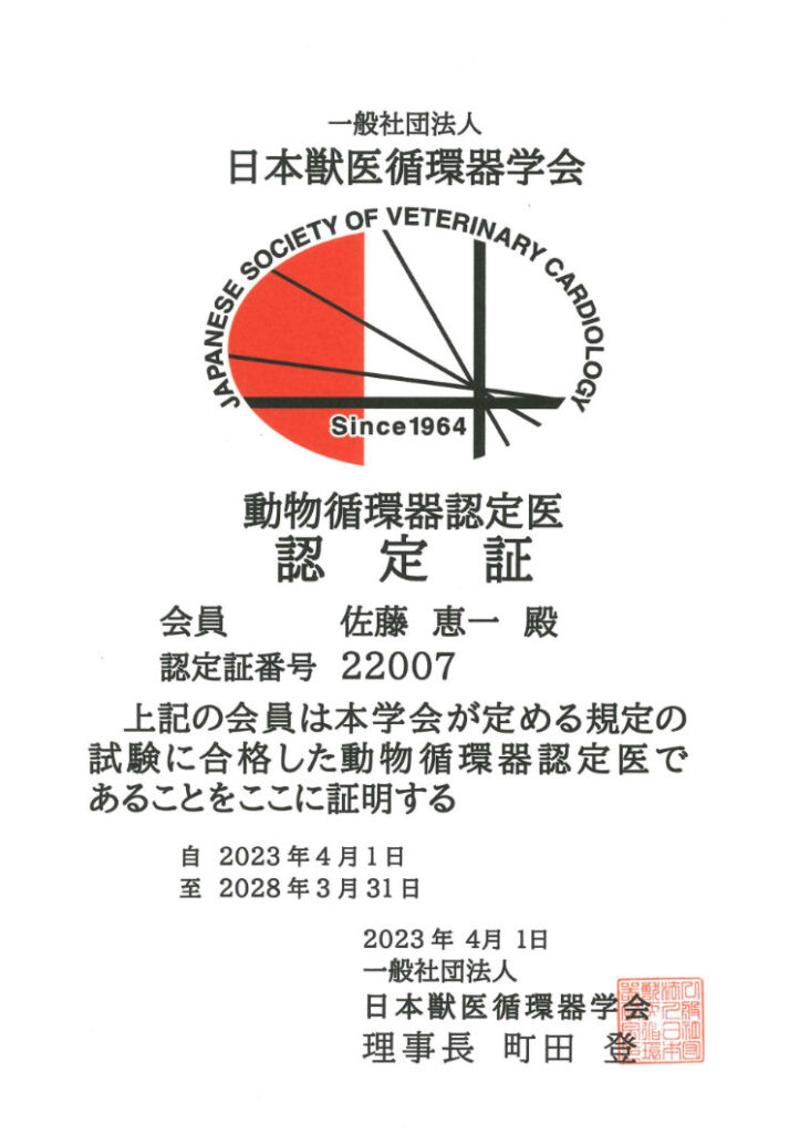 認定証(⽇本獣医循環器学会認定 獣医循環器認定医)
